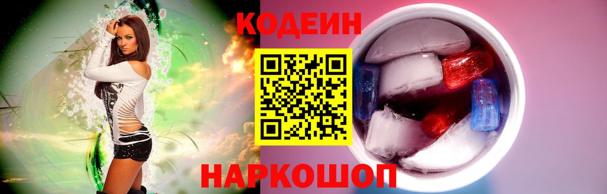 Кодеин Purple Drank  Вход с VPN  купить наркотики цена  Магнитогорск 